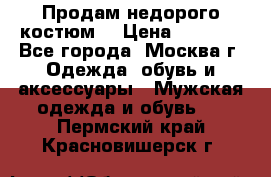 Продам недорого костюм  › Цена ­ 6 000 - Все города, Москва г. Одежда, обувь и аксессуары » Мужская одежда и обувь   . Пермский край,Красновишерск г.